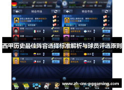 西甲历史最佳阵容选择标准解析与球员评选原则