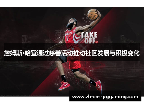 詹姆斯·哈登通过慈善活动推动社区发展与积极变化