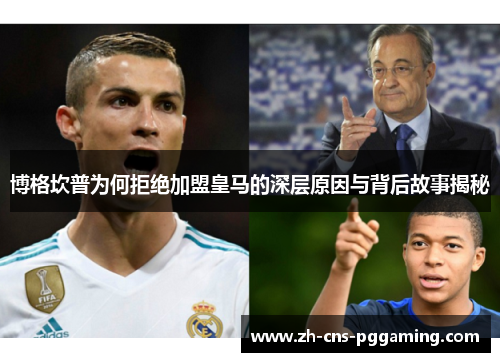 博格坎普为何拒绝加盟皇马的深层原因与背后故事揭秘 博格坎普为何拒绝加盟皇马的深层原因与背后故事揭秘