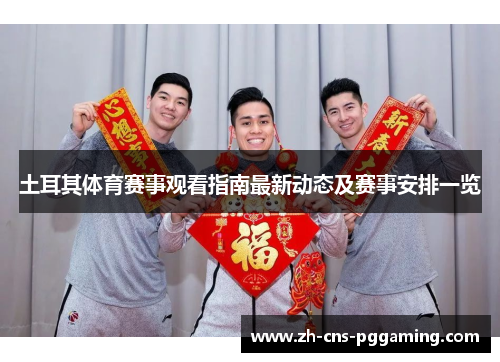 土耳其体育赛事观看指南最新动态及赛事安排一览