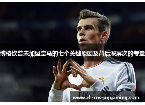 博格坎普未加盟皇马的七个关键原因及背后深层次的考量