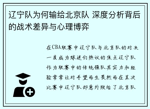 辽宁队为何输给北京队 深度分析背后的战术差异与心理博弈 辽宁队为何输给北京队 深度分析背后的战术差异与心理博弈