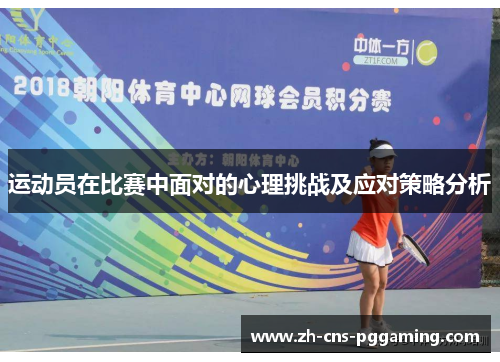 运动员在比赛中面对的心理挑战及应对策略分析