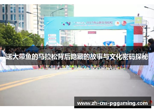 送大带鱼的马拉松背后隐藏的故事与文化密码探秘 送大带鱼的马拉松背后隐藏的故事与文化密码探秘