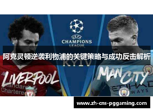 阿克灵顿逆袭利物浦的关键策略与成功反击解析 阿克灵顿逆袭利物浦的关键策略与成功反击解析