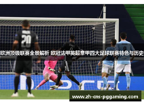 欧洲顶级联赛全景解析 欧冠法甲英超意甲四大足球联赛特色与历史