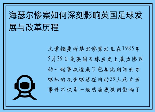 海瑟尔惨案如何深刻影响英国足球发展与改革历程