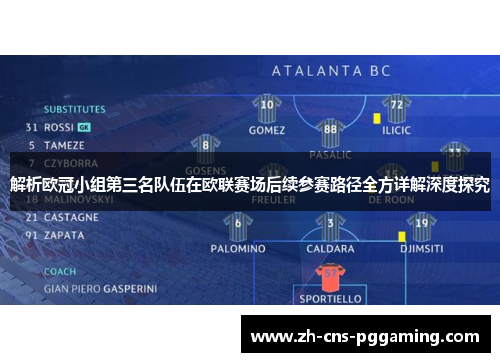 解析欧冠小组第三名队伍在欧联赛场后续参赛路径全方详解深度探究