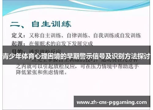 青少年体育心理困境的早期警示信号及识别方法探讨 青少年体育心理困境的早期警示信号及识别方法探讨