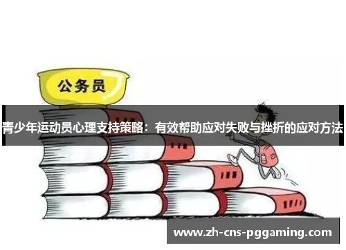 青少年运动员心理支持策略：有效帮助应对失败与挫折的应对方法