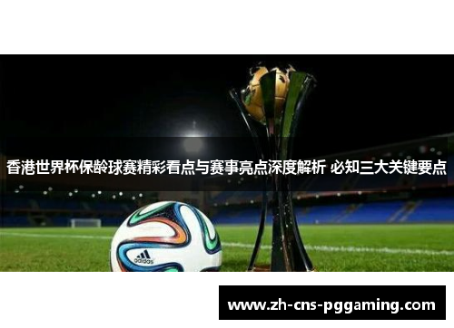 香港世界杯保龄球赛精彩看点与赛事亮点深度解析 必知三大关键要点