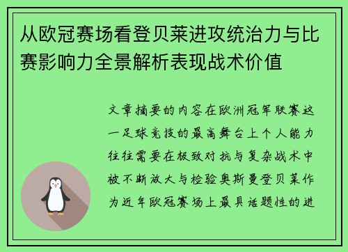 从欧冠赛场看登贝莱进攻统治力与比赛影响力全景解析表现战术价值