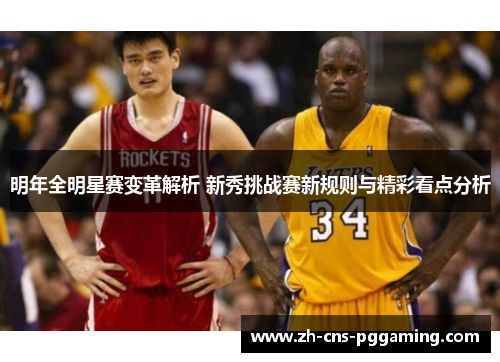 明年全明星赛变革解析 新秀挑战赛新规则与精彩看点分析 明年全明星赛变革解析 新秀挑战赛新规则与精彩看点分析