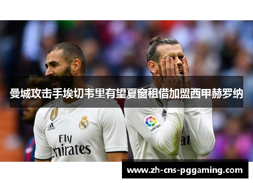 曼城攻击手埃切韦里有望夏窗租借加盟西甲赫罗纳