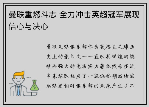 曼联重燃斗志 全力冲击英超冠军展现信心与决心 曼联重燃斗志 全力冲击英超冠军展现信心与决心