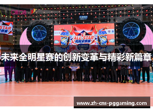 未来全明星赛的创新变革与精彩新篇章 未来全明星赛的创新变革与精彩新篇章