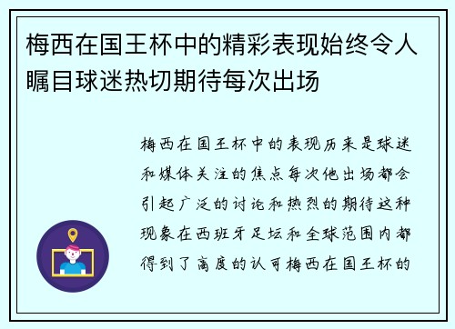 梅西在国王杯中的精彩表现始终令人瞩目球迷热切期待每次出场 梅西在国王杯中的精彩表现始终令人瞩目球迷热切期待每次出场
