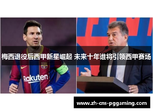 梅西退役后西甲新星崛起 未来十年谁将引领西甲赛场