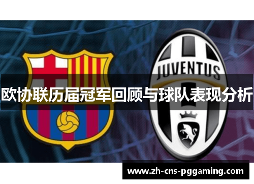 欧协联历届冠军回顾与球队表现分析 欧协联历届冠军回顾与球队表现分析
