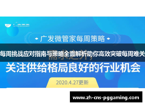 每周挑战应对指南与策略全面解析助你高效突破每周难关 每周挑战应对指南与策略全面解析助你高效突破每周难关