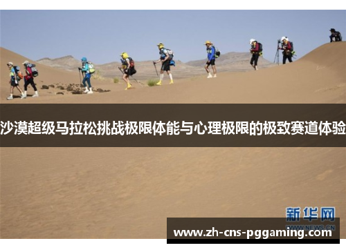 沙漠超级马拉松挑战极限体能与心理极限的极致赛道体验