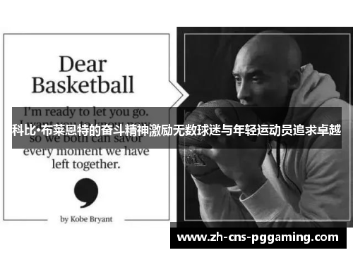 科比·布莱恩特的奋斗精神激励无数球迷与年轻运动员追求卓越