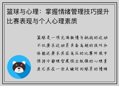 篮球与心理：掌握情绪管理技巧提升比赛表现与个人心理素质